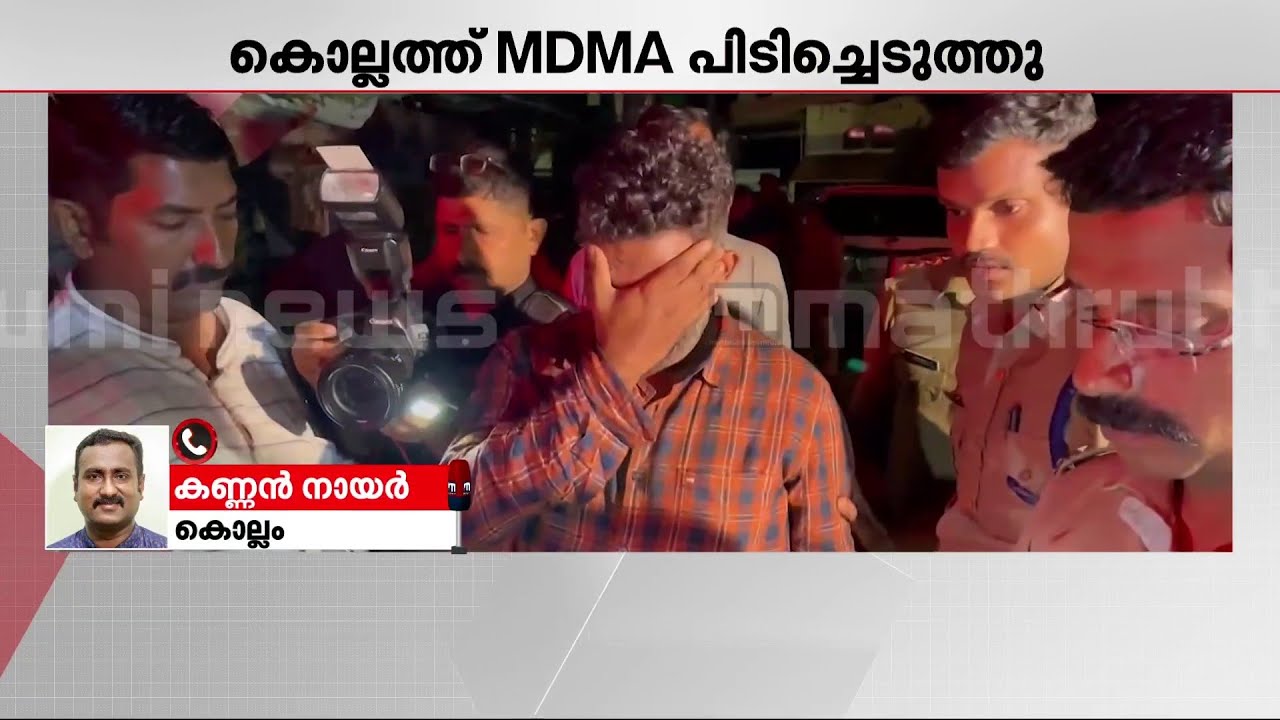 കൊല്ലത്ത് MDMA വേട്ട; 90 ഗ്രാം ലഹരിയുമായി ഒരാൾ ഡാൻസാഫ് ടീമിന്‍റെ പിടിയിൽ | MDMA