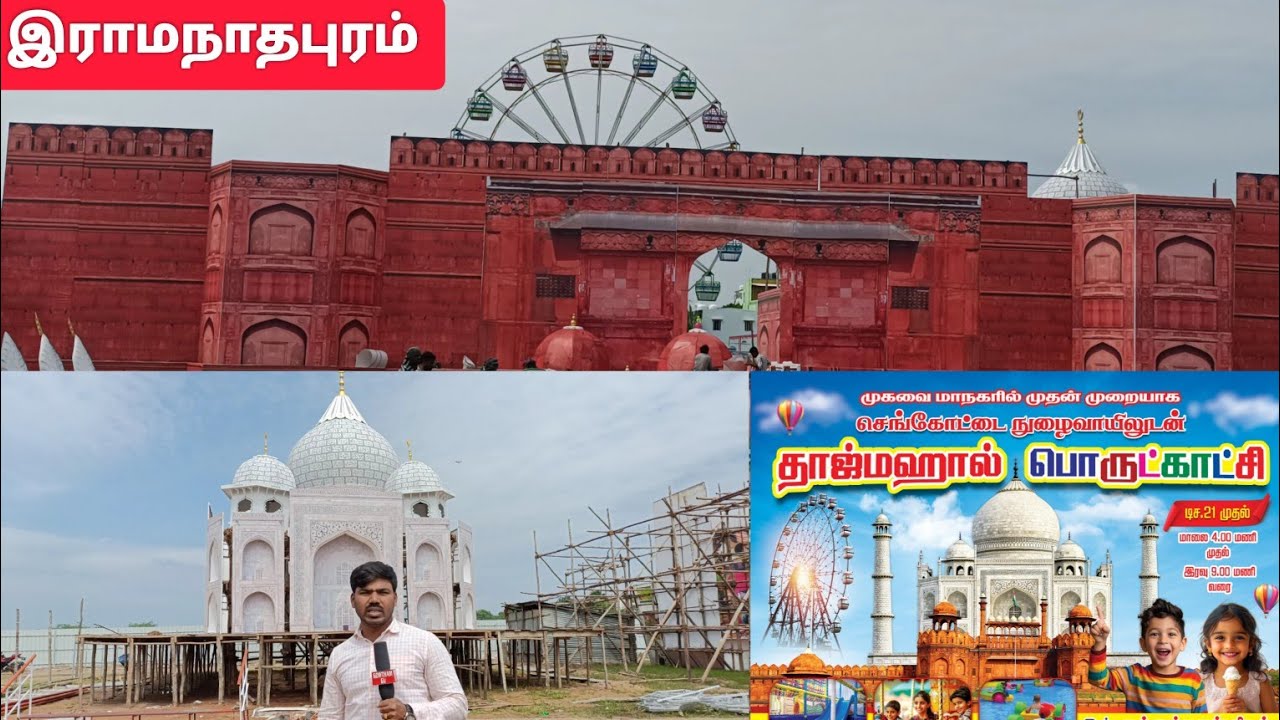 தாஜ்மஹால் பொருட்காட்சி ஒரு முன்னோட்டம் #ramnad #ramanathapuram #expo #பொருட்காட்சி #tajmahal 