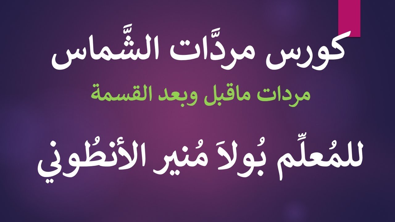 كورس مردات الشماس الباسيلي (13) مردات القسمة للمعلم بولا منير الانطوني