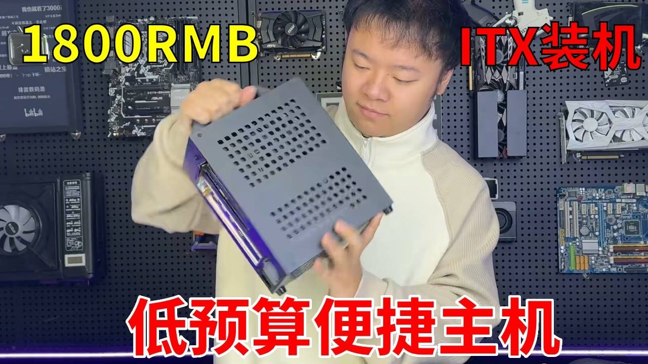 这是一台小巧但性能强劲的mini主机！什么是ITX电脑？ 如果你的预算也很低，那这台ITX机器你可以学起来了！#电脑 #显卡 #游戏 #DIY电脑