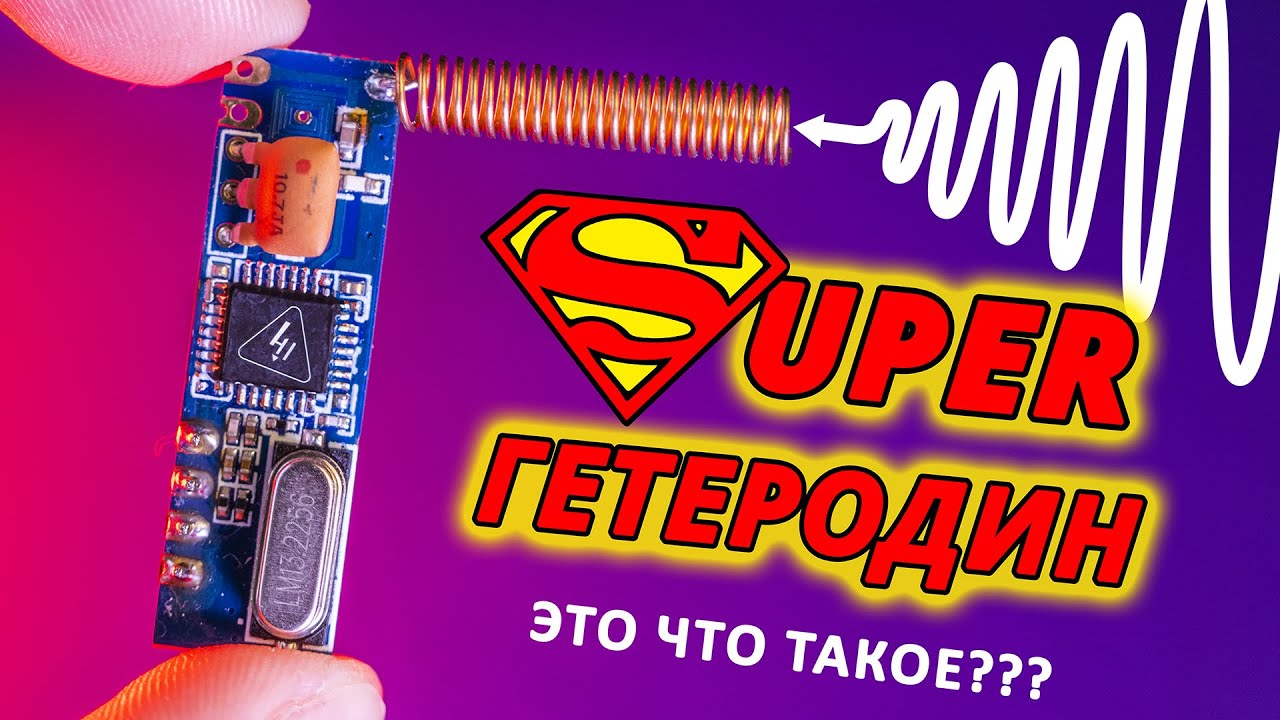 Как смартфоны, Wi-Fi роутеры, и другие приёмники ловят радиоволны? Объясняем как поймать волну!