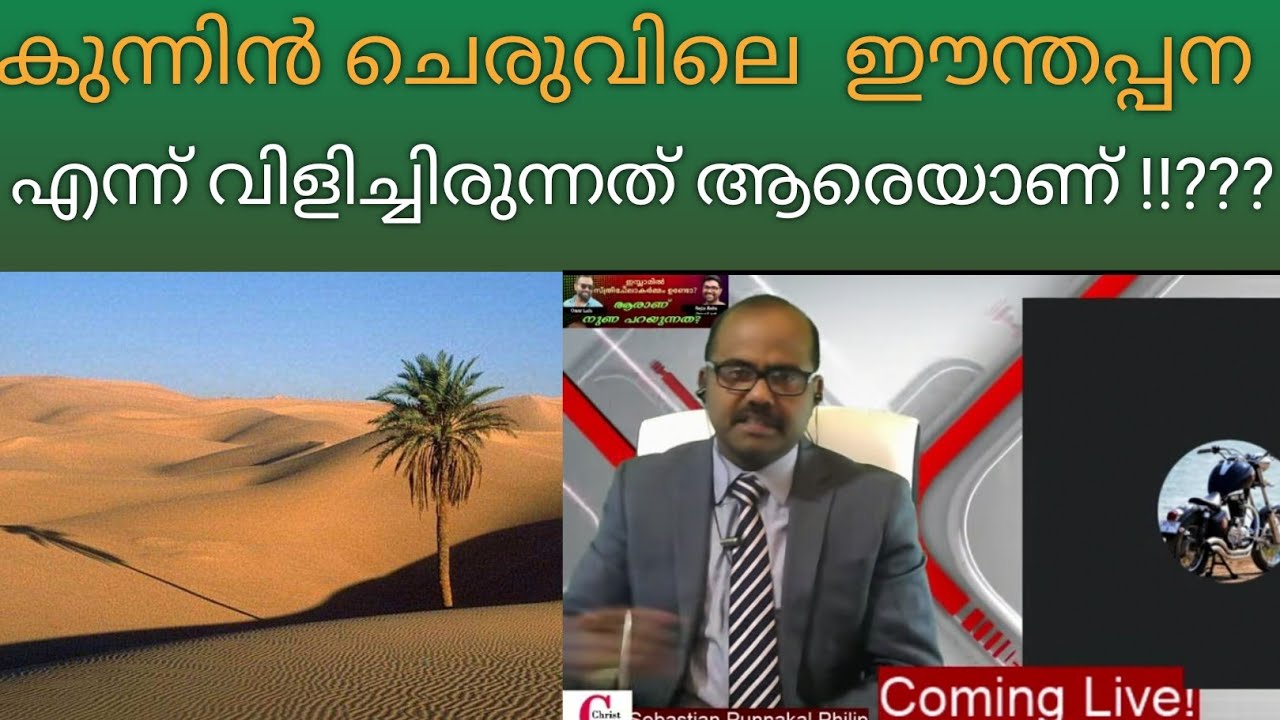 കുന്നിൻ ചെരുവിലെ ഈന്തപ്പന എന്ന് വിളിച്ചിരുന്നത് ആരെയാണ്? #OpenDisccussion#SebastianPunnakalPhilip