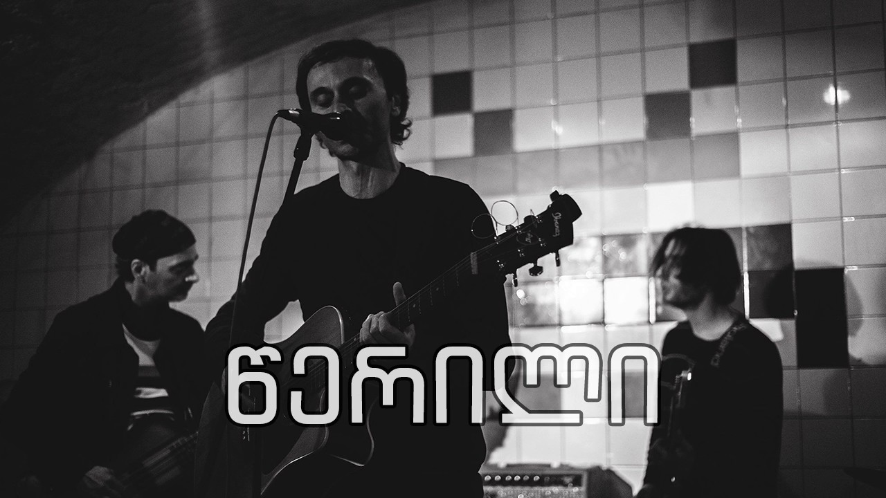 წერილი (ამორალი) - მითხარი სად ხარ [უძირო გზა - 1997] [Tserili (Amorali)]