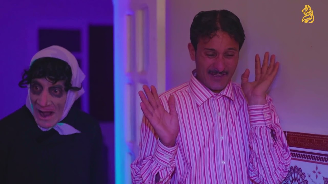 الدار المسكونة...مسعود ومسعودة شعبون يندب وخايف من فيلم الرعب