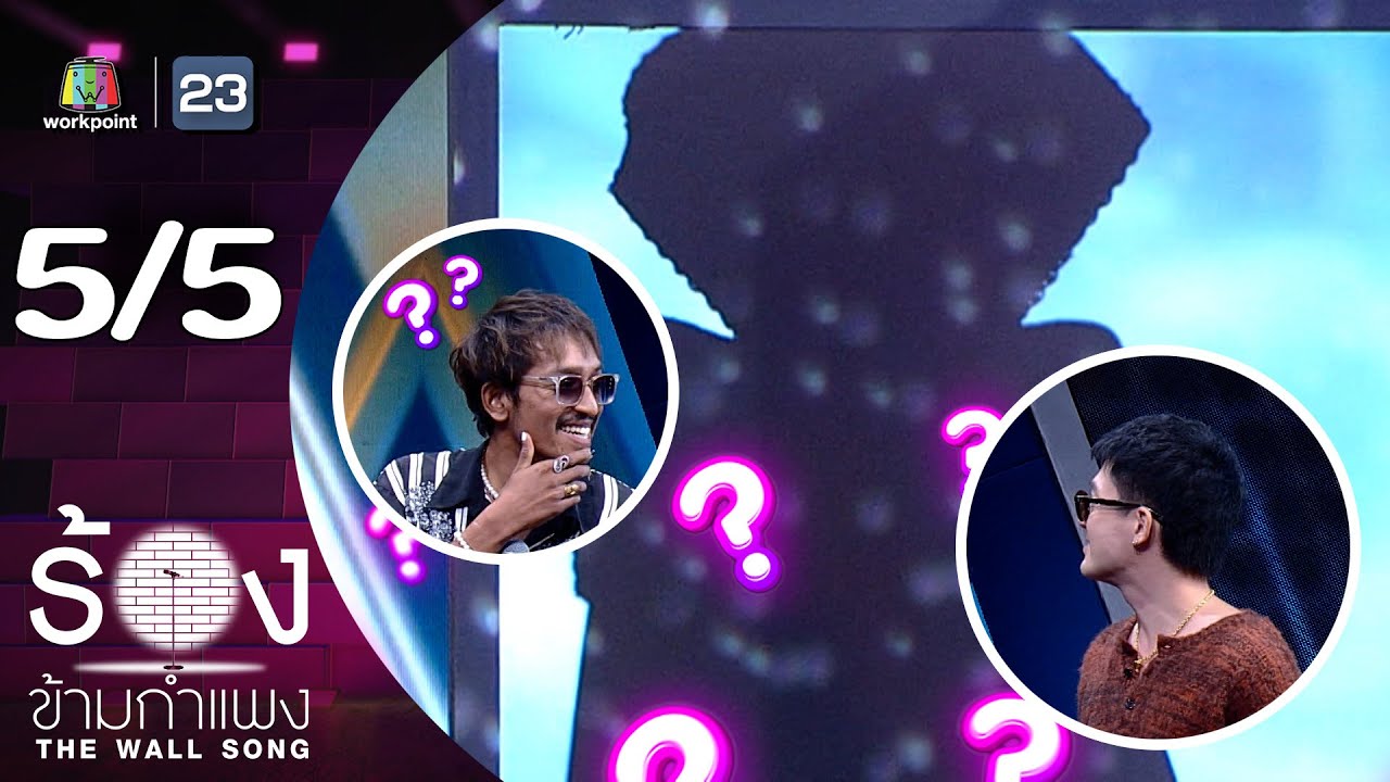 The Wall Song ร้องข้ามกำแพง | EP.245 | บิ๊ก D Gerrard / แม็กซ์ เจนมานะ | 15 พ.ค. 68 [5/5]
