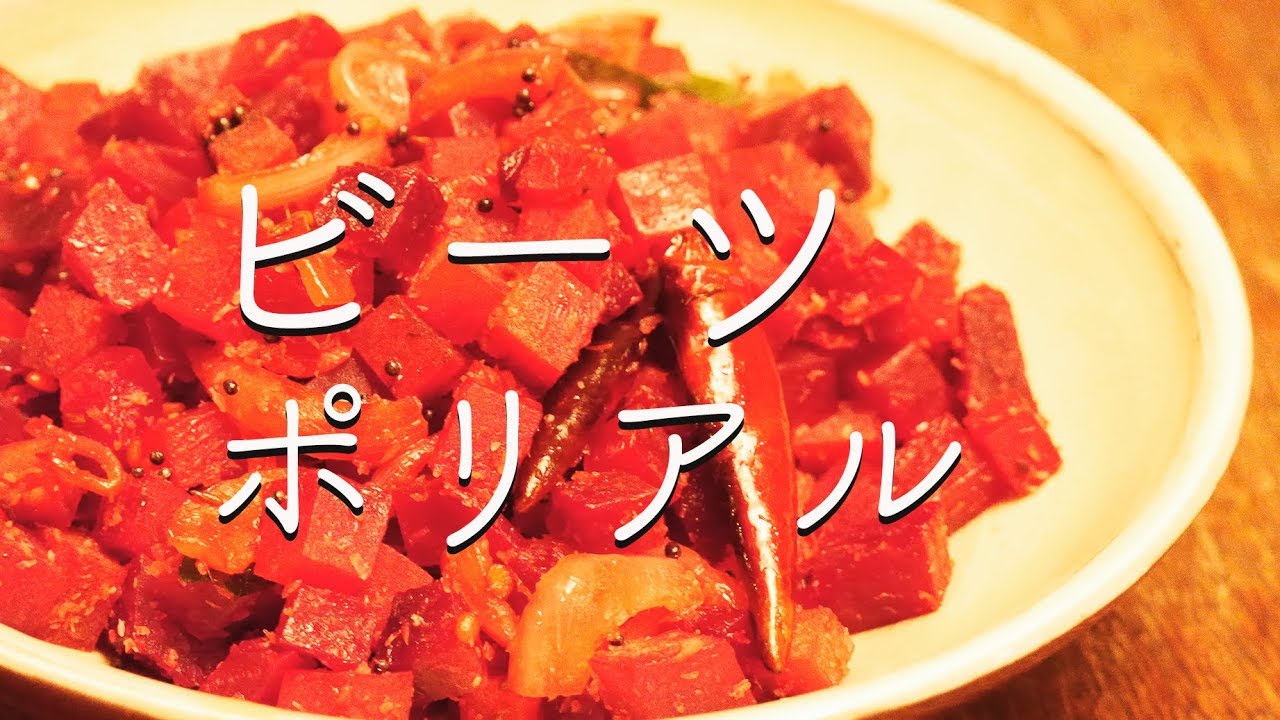 ビーツ・ポリヤル【カレー&スパイス伝道師・渡辺 玲】