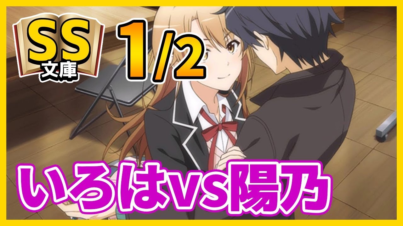 俺ガイルSS 1/2 「いろはvs陽乃」