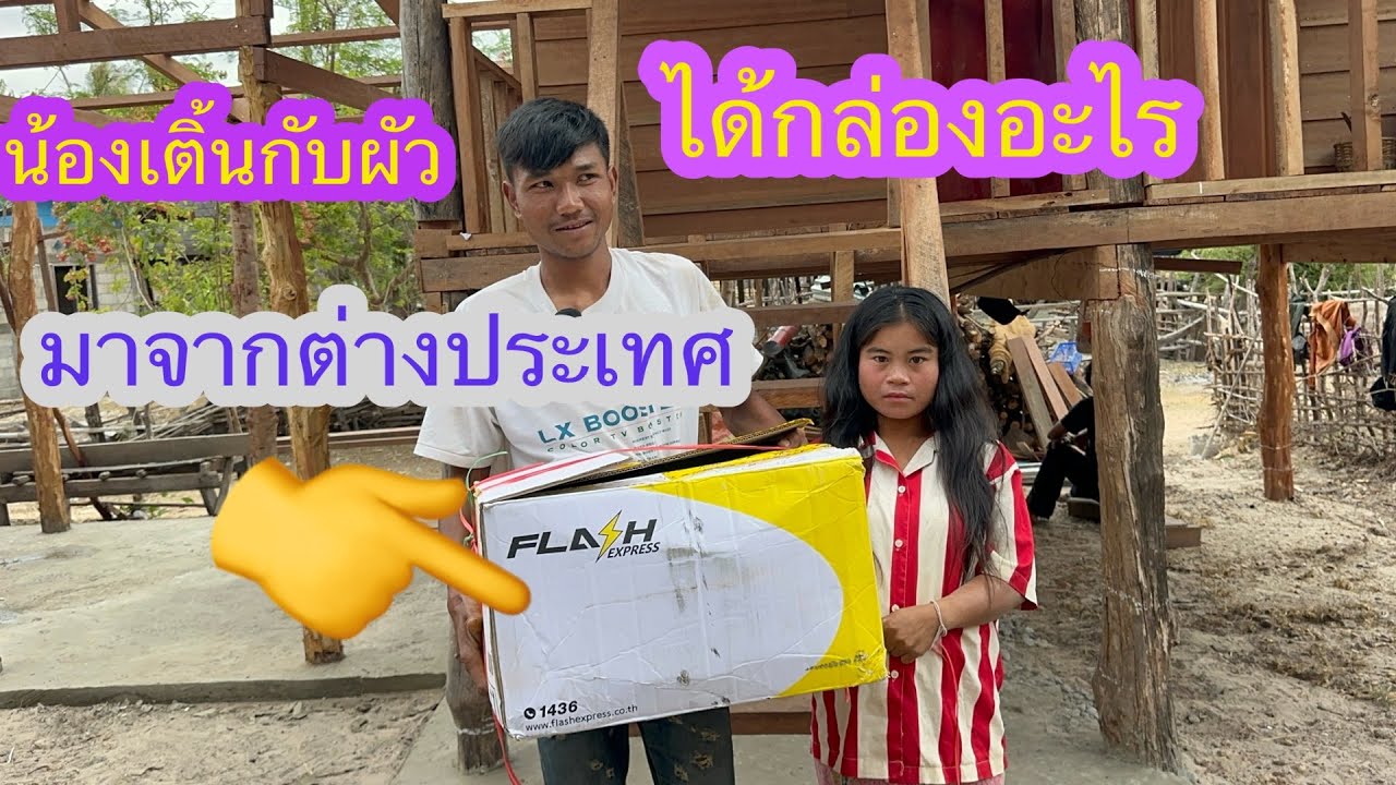 น้องเติ้นได้รับกล่องของฝากจาก เยอรมันนี🙏🏻✌️🇱🇦❤️🇹🇭#บ่าวลาวพาเพลิน#14/3/26