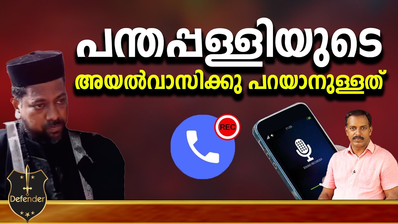 Sijo Pandapallil | പന്തപ്പള്ളിയുടെ അയൽവാസിക്കു പറയാനുള്ളത്