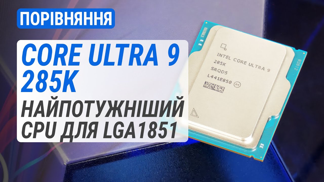 Тест Intel Core Ultra 9 285K: Найпотужніший CPU для LGA1851