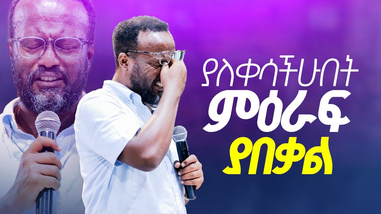 ያለቀሳችሁበት መዕራፍ ያበቃል /yonatan aklilu/Halwot/Christian/መልካም ወጣት/Tilahun Tsegaye/Kingdom sound/marsil tv