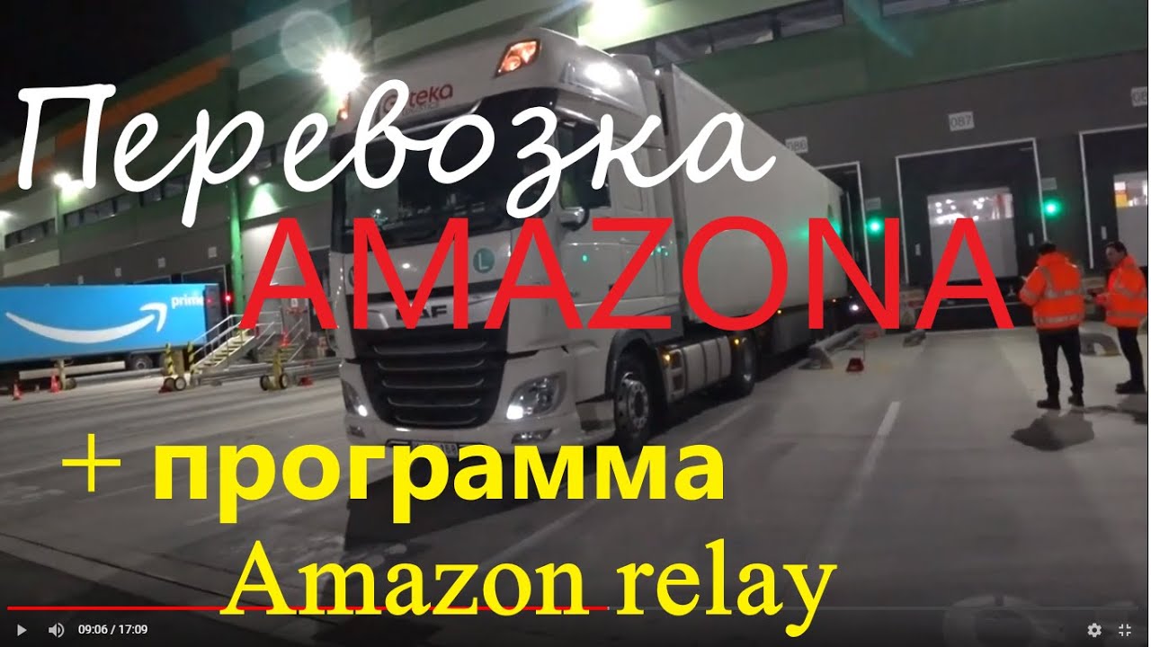 Перевозка Amazon.