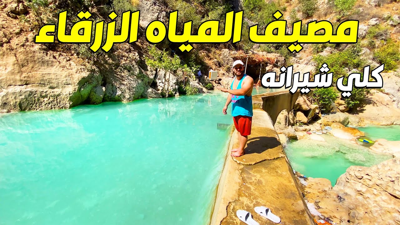 اجمل منطقة سياحية في دهوك كلي شيرانه |كوردستان
