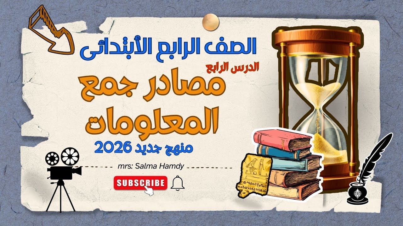 مصادر جمع المعلومات | الدرس الرابع دراسات المنهج الجديد 2026 – الصف الرابع الابتدائي