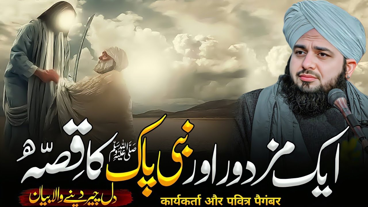 Aik Mazdoor Aur Nabi Pak Ka Waqia | ajmal raza qadri | ajmal raza qadri bayan