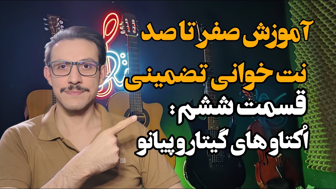 ساده ترین آموزش نت خوانی - بخش ششم (اکتاو ها در گیتار و پیانو)