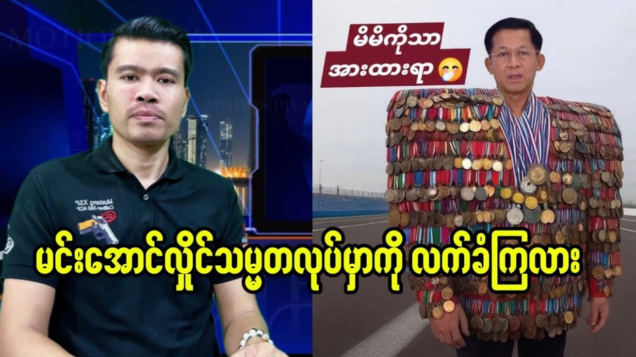 မင်းအောင်လှိုင်သမ္မတလုပ်ရင်လက်ခံကြလား