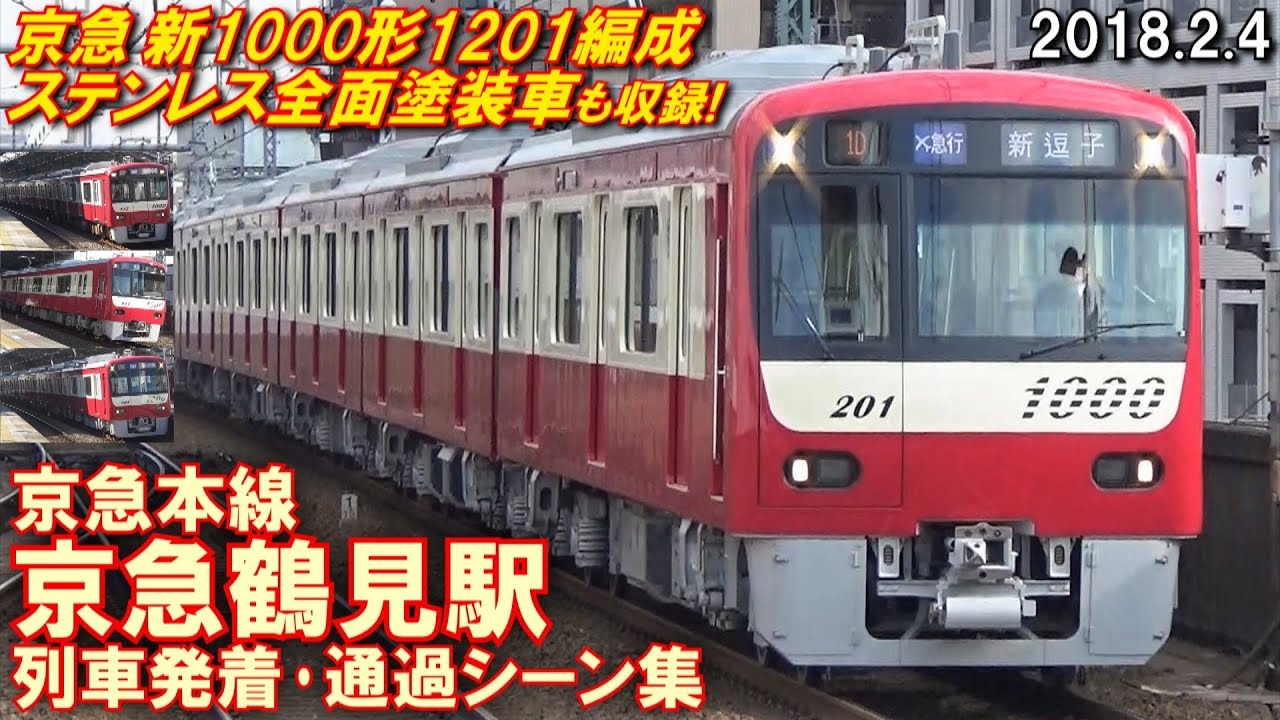 京急本線 京急鶴見駅 列車発着･通過シーン集 2018.2.4