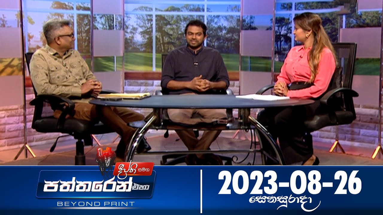 Deepthi Samaga Paththaren Eha Discussion - (2023-08-26) | ITN