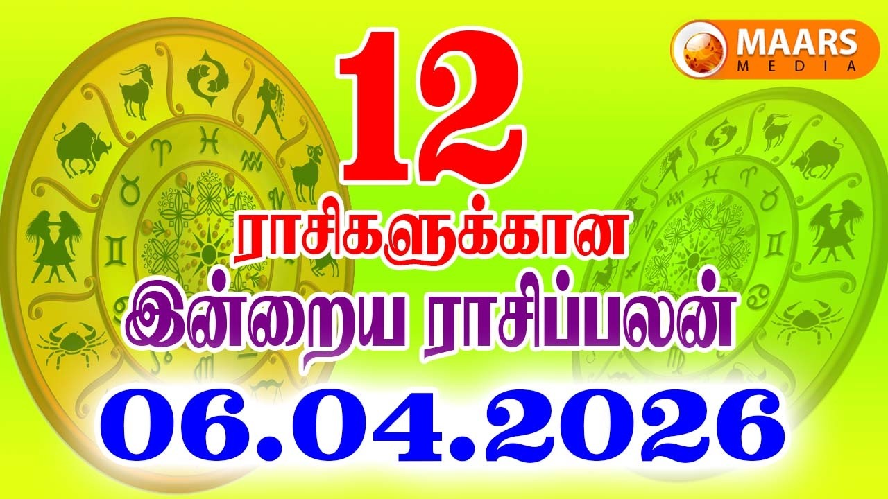06.04.2026 இன்றைய ராசி பலன் | தினப்பலன் | Indraya Rasi Palan | Today rasi palan | daily rasi palan