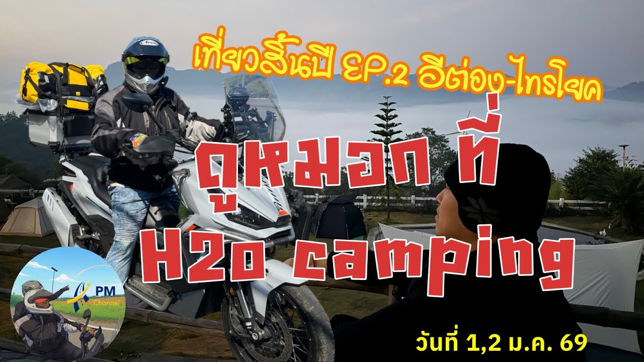 เที่ยวปีใหม่Ep2 มาแล้วค่า epนี้จะพาไปดูหมอก ดูดาวค่า ไปกันเล้ย❤️🥰