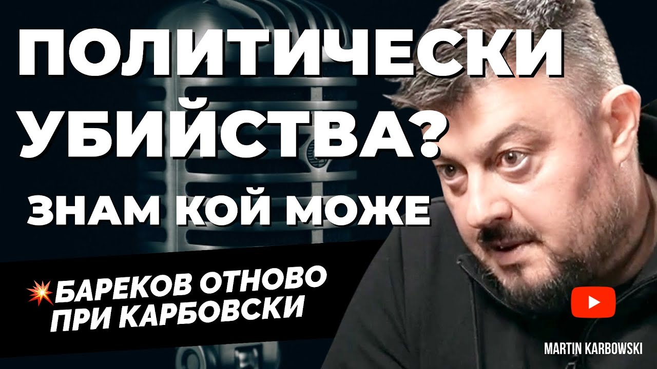 Където е Борисов - там е Пеевски. Николай Бареков при @Martin_Karbowski