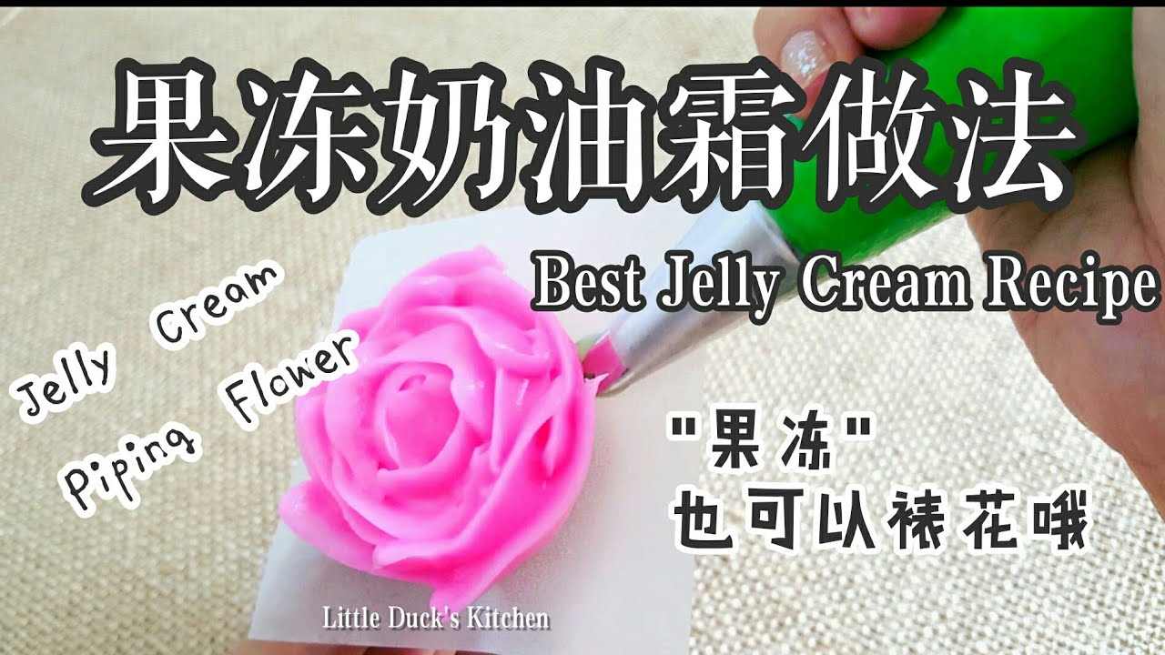 果冻裱花 ~果冻奶油霜做法 ❤ Jelly Cream Recipe ~ How to Make Jelly Cream Piping Flower