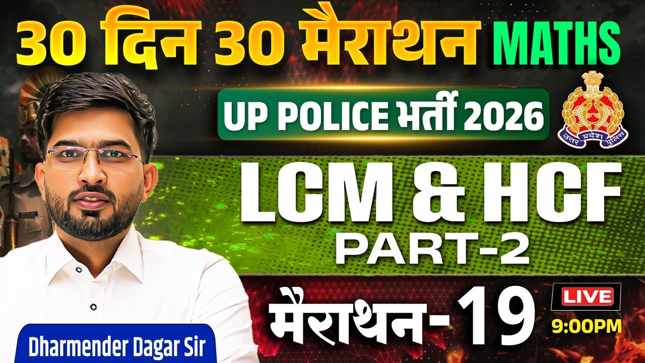 UP Police 2026 Maths | LCM & HCF Part - 2 | 30 Din 30 Marathon -19 | Dharmender Dagar Sir
