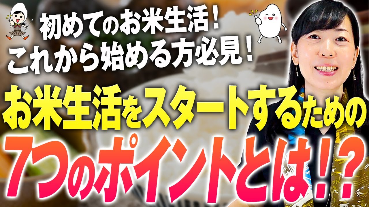【お米生活 7つのポイント】正しいはじめ方徹底解説｜保存版【お米生活６：４】