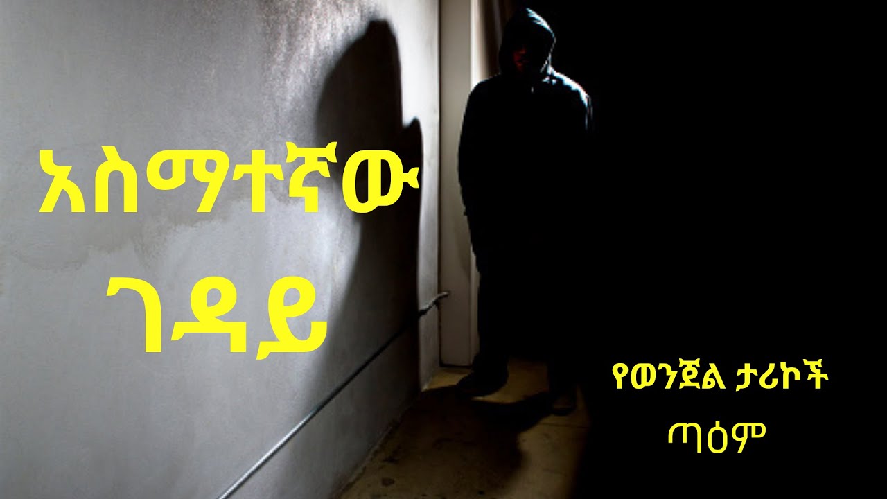 አስማተኛው ገዳይ  ፤