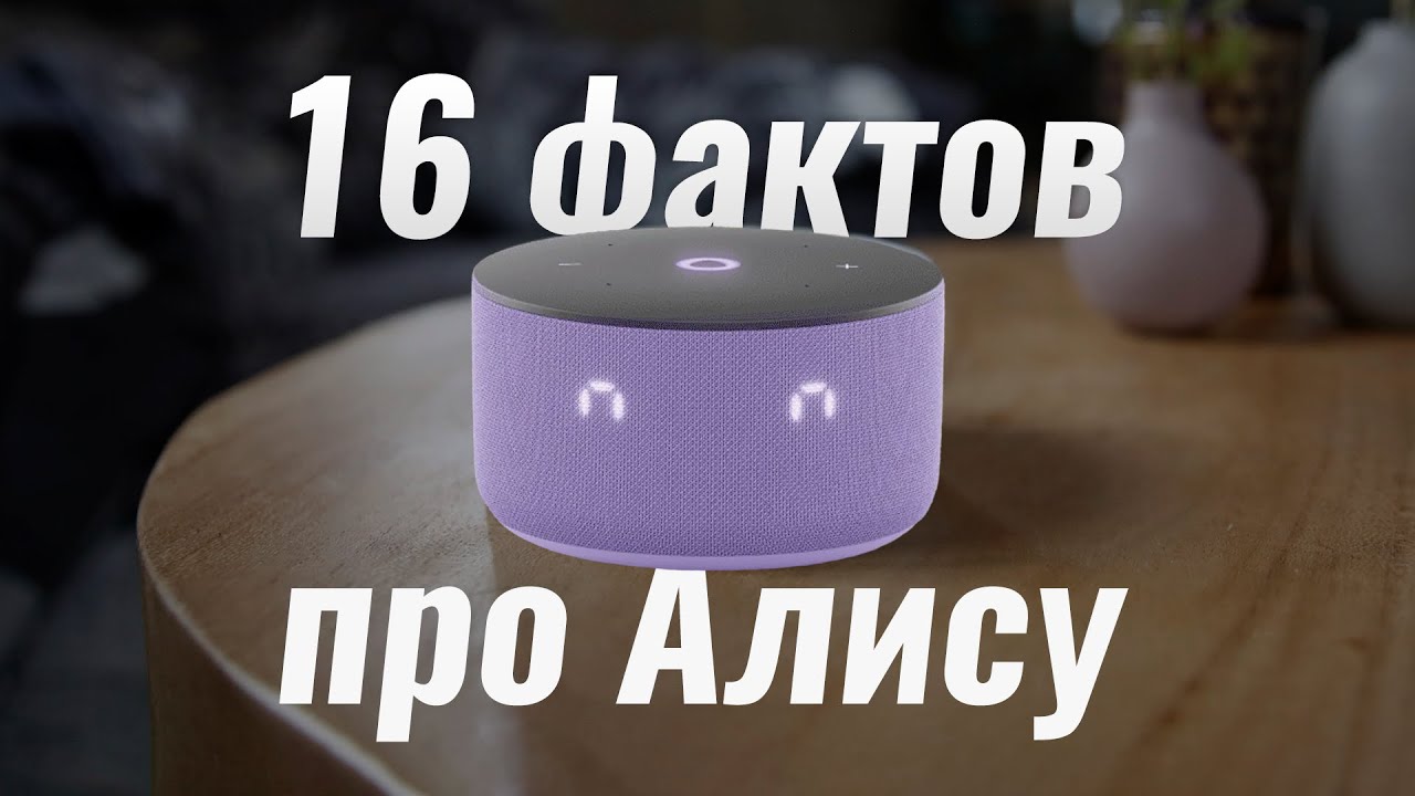 16 ИНТЕРЕСНЫХ ФАКТОВ и ПОЛЕЗНЫХ НАВЫКОВ Яндекс Станции с Алисой