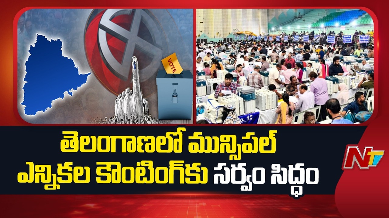 Telangana : తెలంగాణలో మున్సిపల్ ఎన్నికల కౌంటింగ్ కు సర్వం సిద్ధం  | NTV Telugu