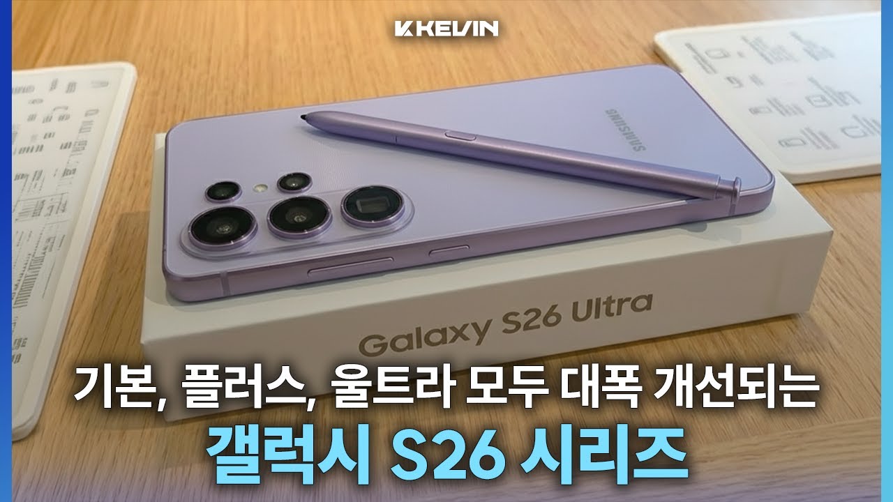 기본도 45W 지원? 배터리부터 카메라까지 모두 다 신경쓴 갤럭시 S26 시리즈 소식