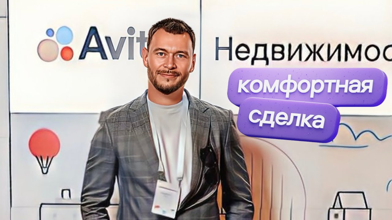Комфортная сделка от Авито.Что это такое?Какие условия?