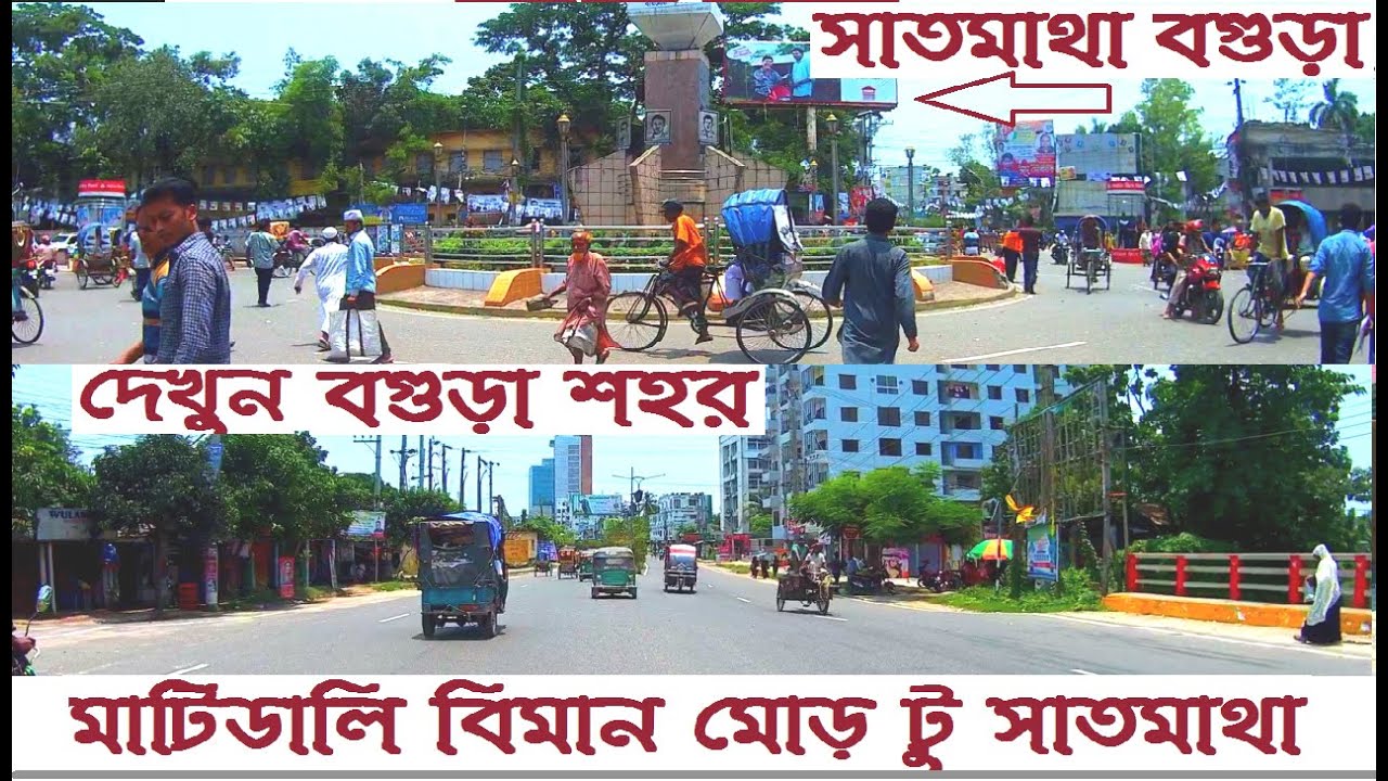 Bogra City Bangladesh | Matidali Biman more To Satmatha Bogra || Street View
