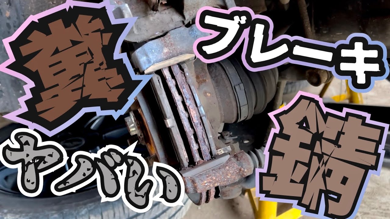 サビが酷すぎて朽ち果てる寸前の有り得ないブレーキをリフレッシュする【ブレーキパッド】【ブレーキローター】【ブレーキディスク】【DIY】【ブレーキパッド交換】【ウエイク】【ダイハツ】【ブレーキ整備】