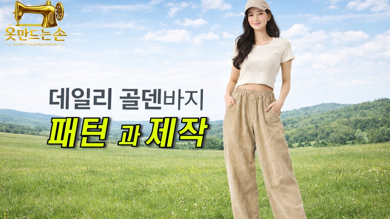 골덴바지 패턴과 제작 / #sewing / #sewingtutorial / #fashion / 옷 수선, 옷 리폼, 패턴, 디자인