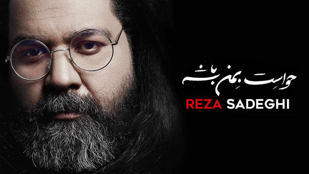 Reza Sadeghi - Dohol | OFFICIAL TRACK  رضا صادقی - دهل