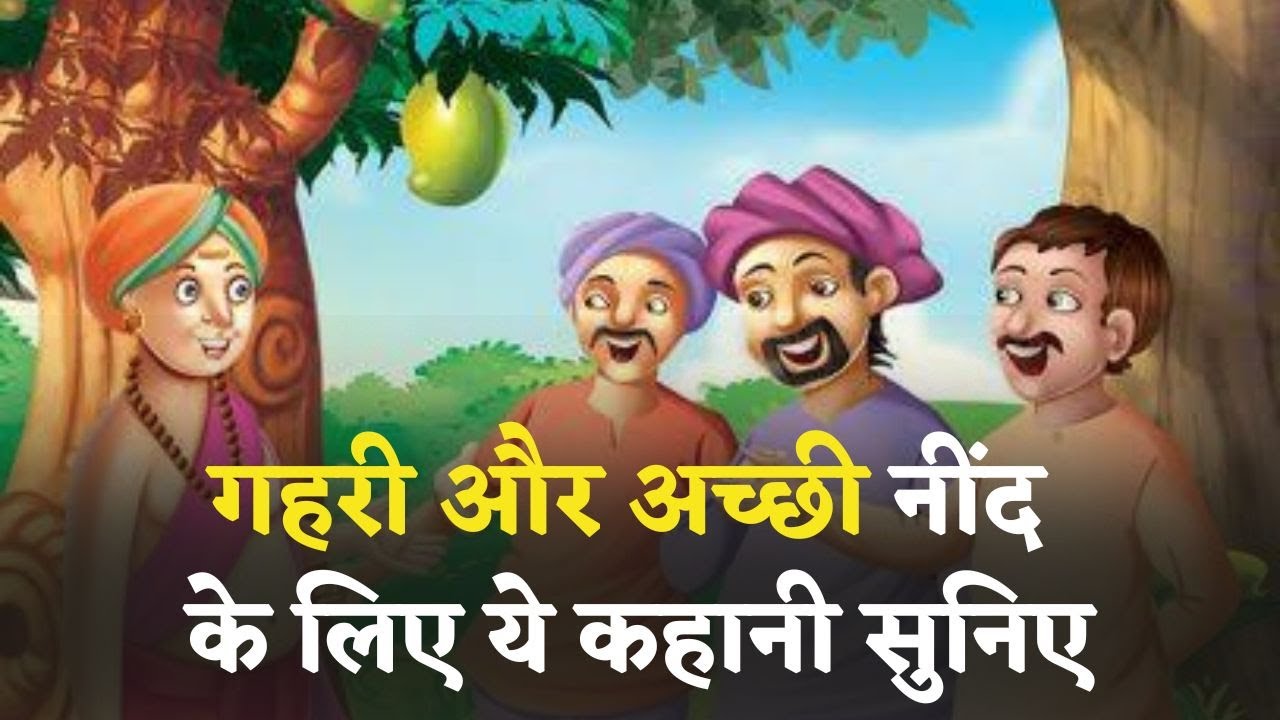 गहरी नींद के लिए  रिलेक्सिंग कहानी - तेनाली रामा और चोर