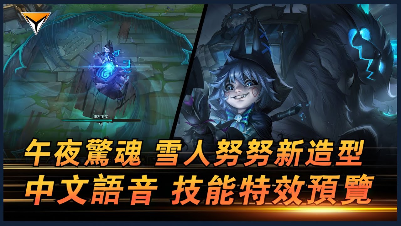 努努新造型「午夜驚魂」中文語音特效全技能展示！ #lol新造型  #努努新造型 #午夜驚魂 新造型 #午夜驚魂  努努