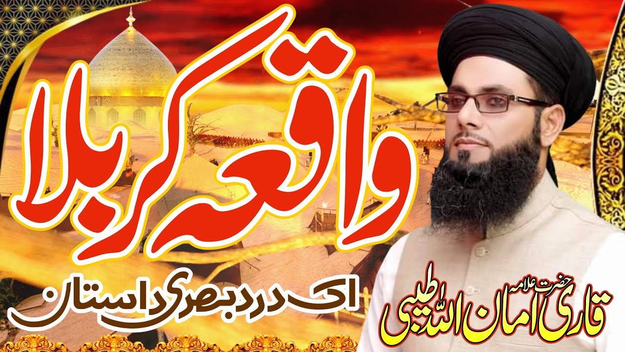 waqia karbala qari ammanullah tayabi new mehfal