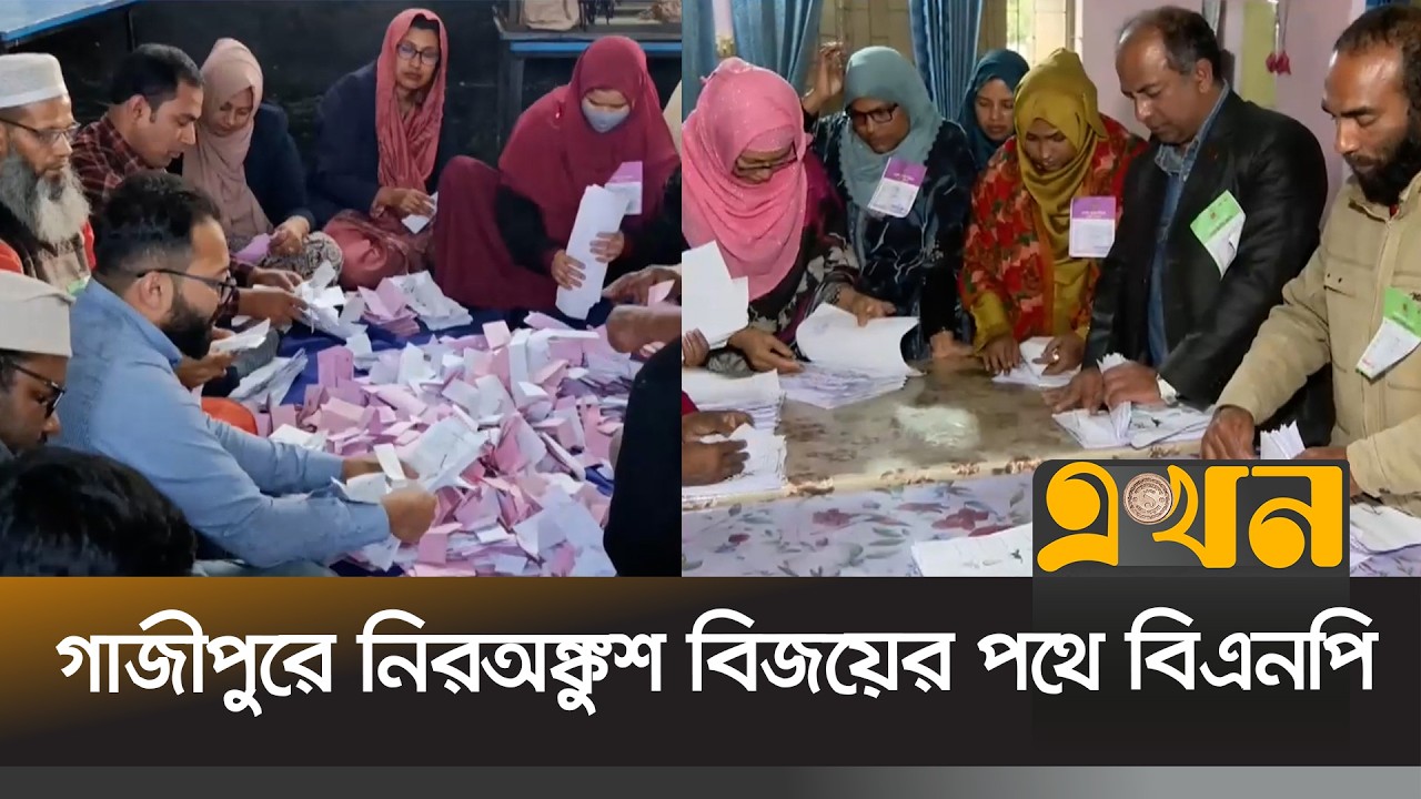 সুষ্ঠুভাবে সম্পন্ন হল নির্বাচন | Election Bangladesh | Ekhon TV