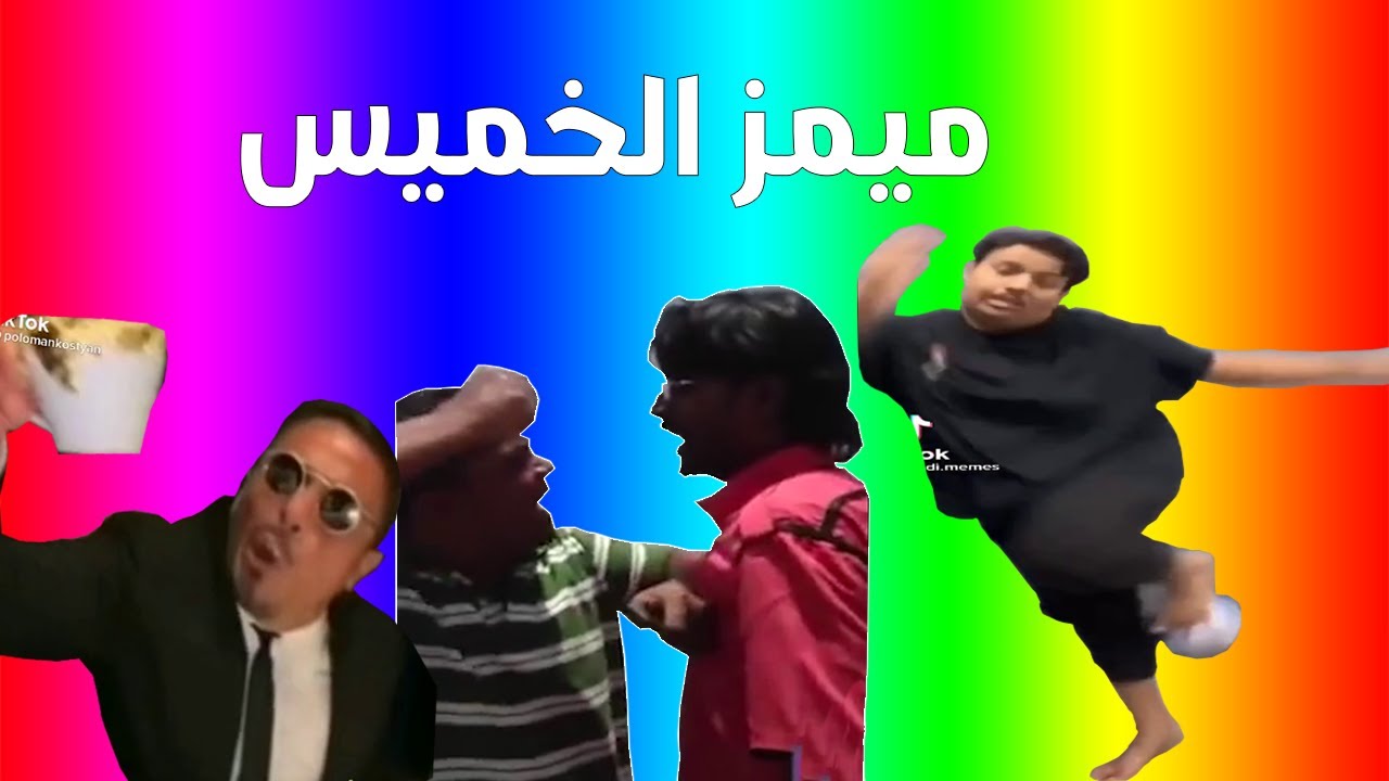 ميمز الخميس | ميمز رمضان 4