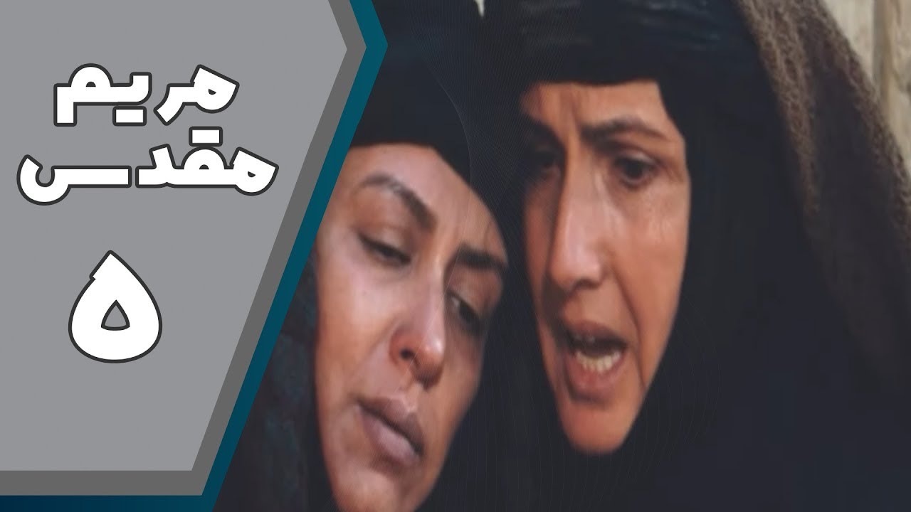 سریال مریم مقدس - قسمت 5 | Serial Maryam Moghaddas - Part 5