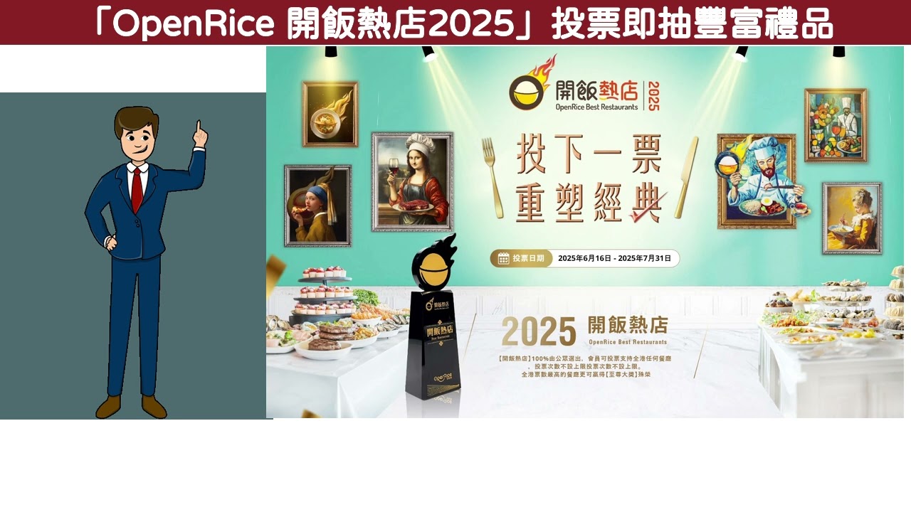 【🔥年度飲食盛事嚟啦！🔥「OpenRice 開飯熱店2025」投票即抽豐富禮品🎁】