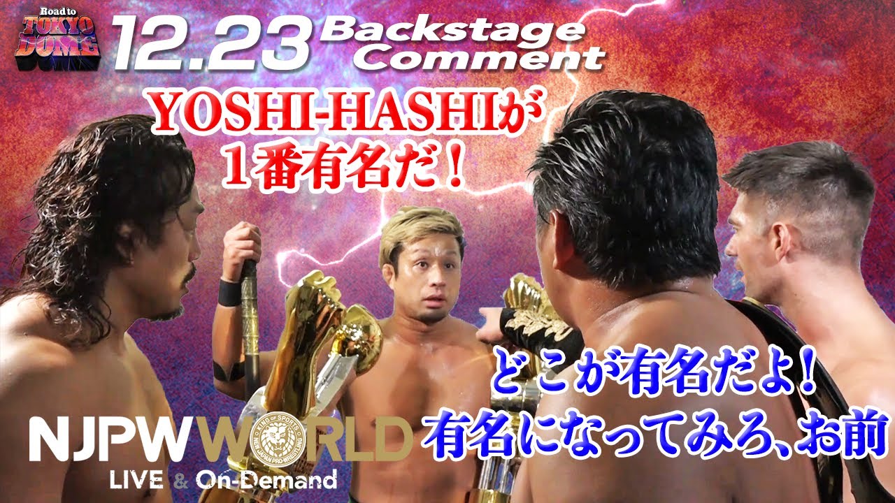 後藤「YOSHI-HASHIが1番有名だ！」タイチ「どこが有名だよ！有名になってみろ、お前」12.23 #njwk16 Backstage comments: 2nd match