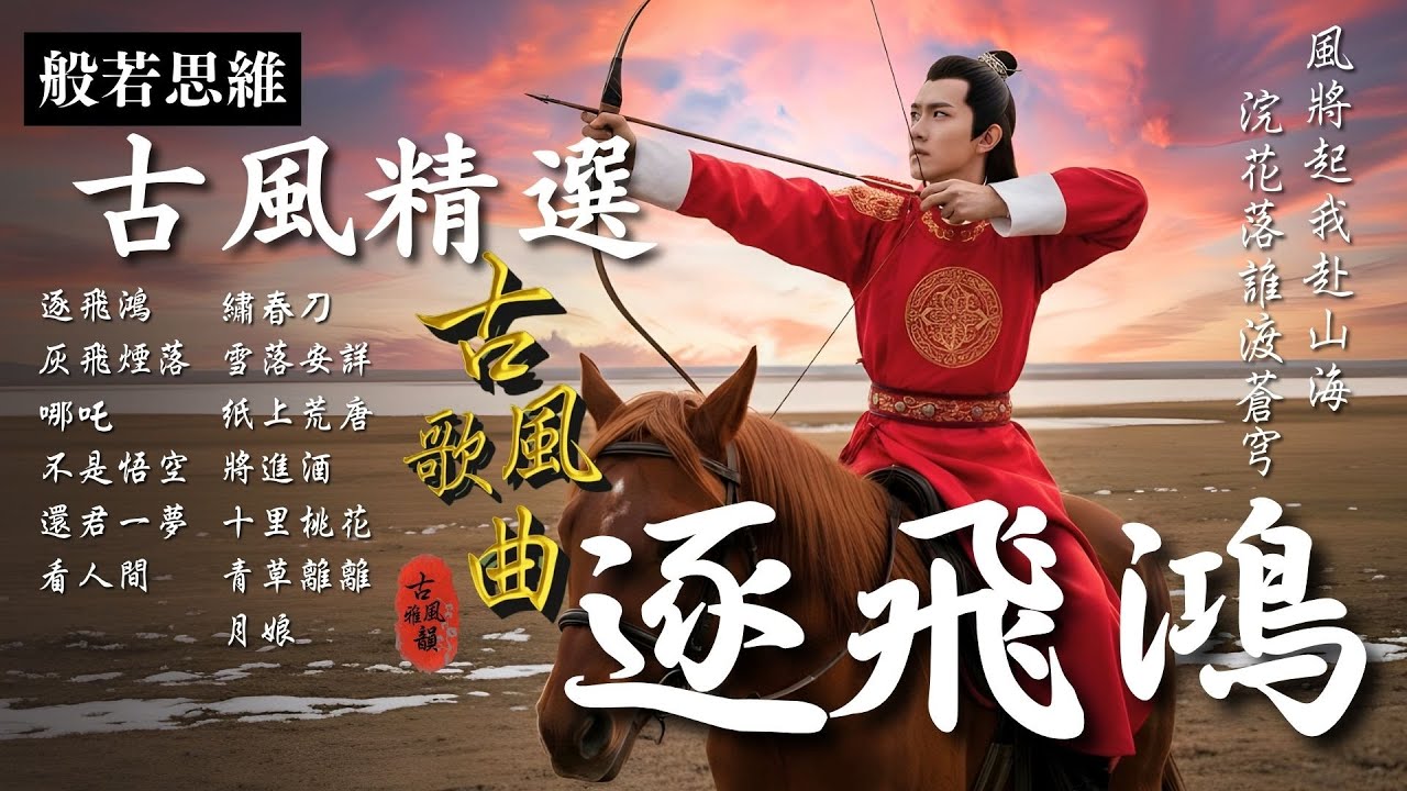抖音歌曲2026最火🔥古風歌曲《逐飛鴻》音樂排行榜2025流行歌曲📀動態歌詞,江湖夜雨十年燈,風將起,赴山海,赴紅塵,浣花落 #古風雅韻 #般若思維 #17MusicBar