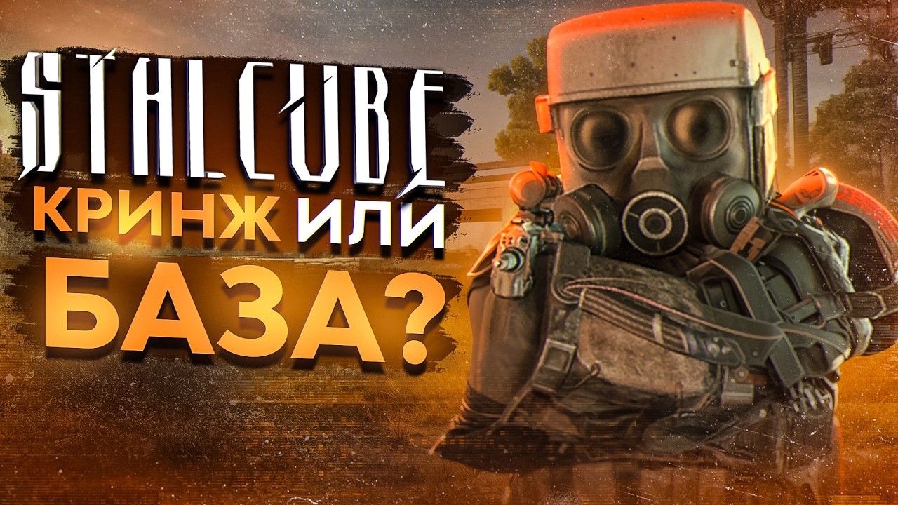 STALCUBE — ЧТО ЭТО ТАКОЕ ? | СТАЛКЕР + МАЙНКРАФТ | ЛУЧШЕ ЧЕМ СТАЛКРАФТ? | ЗАМЕНА STALCRAFT X!