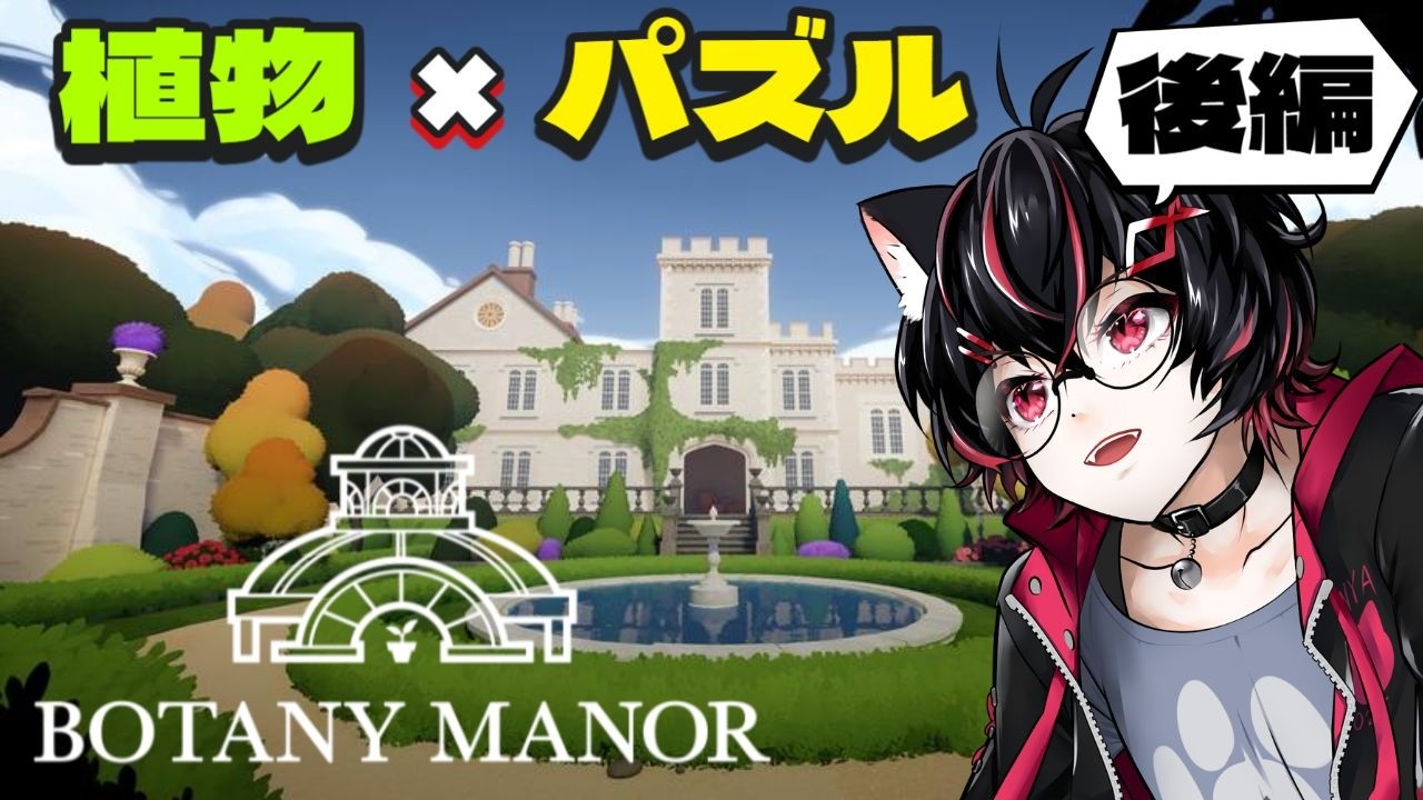 雰囲気良好！元植物学者がきれいな庭園で過ごすパズルゲーム！後編！【Botany Manor】
