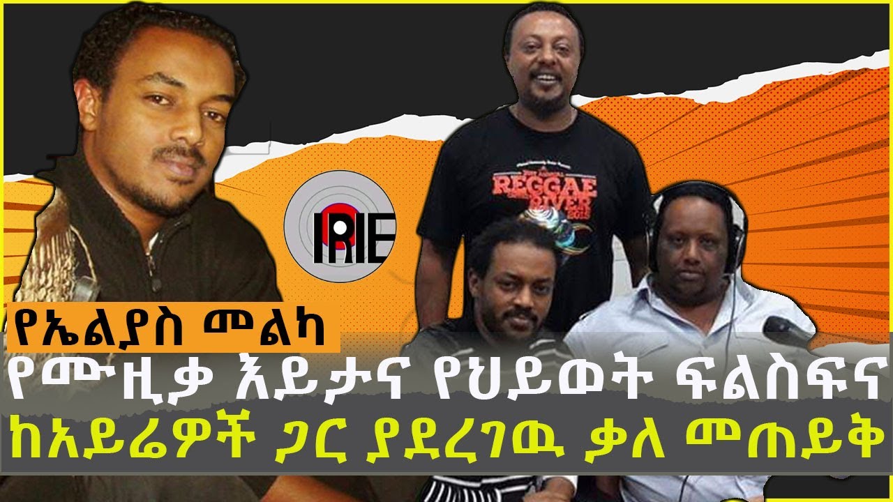Elias Melka l የኤልያስ መልካ የሙዚቃ እይታና የህይወት ፍልስፍና። ከአይሬዎች ጋር ያደረገዉ ቃለ መጠይቅ